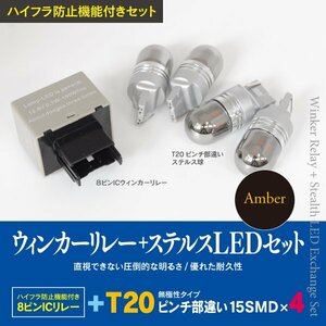 【即決】前後ウィンカーLED化 8ピン+ステルスLED T20 4本 トヨタ ヴァンガード H19.8～ GSA330/ACA330系 リアスペアタイヤ装着車含む