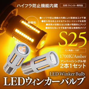 【即決】LEDウインカーバルブ S25シングル球 ピン角違い 150°キャンセラー内蔵 アンバー 2本1セット【ウェイク LA700S/LA710S】