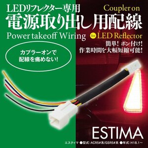 50エスティマ 電源取り出し用配線 リフレクター用