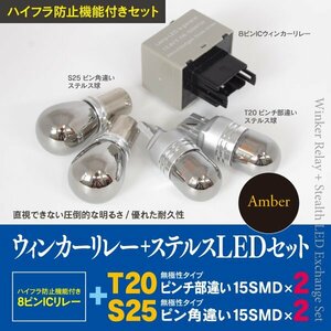 【即決】前後ウィンカーLED化 8ピン+ステルスLED T20+S25 トヨタ ランドクルーザーシグナス H17.4～H19.6 UZJ100系 ルーフ仕様含む