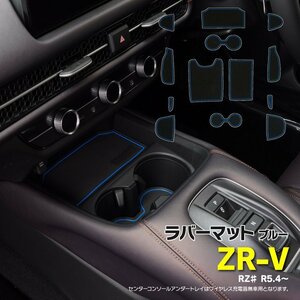 【即決】ラバーマット ZR-V RZ# R5.4～ 専用設計 滑り止め 傷防止に ゴムゴムマット 全13ピース【青/ブルー】