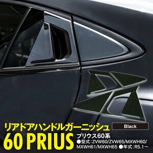 プリウス 60系 ZVW60/ZVW65/MXWH60/MXWH61/MXWH65 R5.1～ 専用設計 リアドアハンドルガーニッシュ ブラック光沢仕上げ