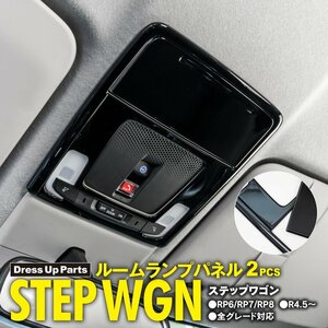 ステップワゴン エアー/スパーダ RP6/RP7/RP8 R4.5～ 全グレード対応 ルームランプパネル 2点セット ピアノブラック カバー スイッチパネル