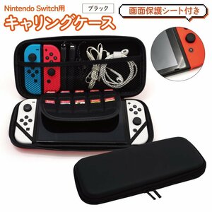 Nintendo Switch ブラック 収納ケース＆画面保護シートセット キャリングケース ソフト・ジョイコンも持ち歩ける