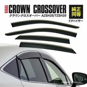 新型クラウンクロスオーバー AZSH35/TZSH35 R4.7～ ステンレスモール付き 専用設計 ドアバイザー サイドバイザー 純正型