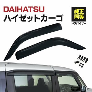 【即決】ハイゼットカーゴ S700W,V/S710W,V R3.12～ 専用設計 ドアバイザー サイドバイザー 4枚組 クリアブラック 両面テープと金具付きの画像1