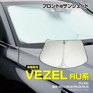 【即決】フロント用 サンシェード ヴェゼル RU1/RU2/RU3/RU4 H25.12～R3.4 ワンタッチ開閉 折り畳み式 収納袋付き