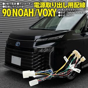 90系 ノア/ヴォクシー ZWR/MZRA9＃W R4.1～ 専用設計 電源取り出し配線 カプラーオン 分岐タイプ 2端子電源 ラベル付きで取付簡単