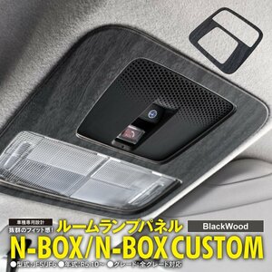 N-BOX JF5/JF6 カスタム含む R5.10～ 専用設計 ルームランプパネル 黒木目調仕上げ