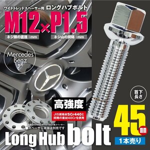 BMW 対応 ロングハブボルト 首下45mm 1本 M12×P1.5 12R/17HEX ワイドトレッドスペーサー用 ラグボルト クロムメッキ