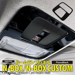 N-BOX JF5/JF6 カスタム含む R5.10～ 専用設計 ルームランプパネル ピアノブラック