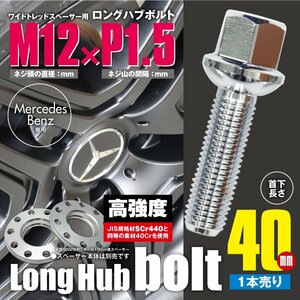 BMW 対応 ロングハブボルト 首下40mm 1本 M12×P1.5 12R/17HEX ワイドトレッドスペーサー用 ラグボルト クロムメッキ