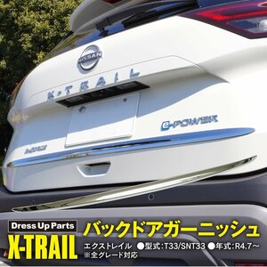 エクストレイル T33/SNT33 R4.7～ バックドアガーニッシュ ABS樹脂 貼るだけの簡単設計