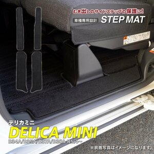 デリカミニ B34A/B35A/B37A/B38A R5.4～ 専用設計 サイドステップマット 4枚セット 1列目・2列目 水洗い可能