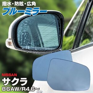 【即決】 サクラ B6AW R4.6～ 撥水仕様 ブルーミラー 純正交換型 LH：96366-7MV0A　RH：96365-7MV0A 【左右2枚set】