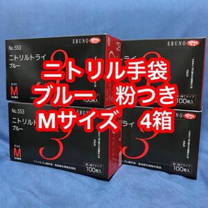 ニトリル手袋 ブルー 粉つき Mサイズ 4箱 新品 左右兼用