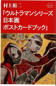 村上裕二 「ウルトラマンシリーズ日本画ポストカードブック」　サライ 2023年7月号付録