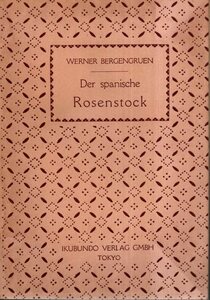 独文　スペインのバラ／Werner Bergengruen ベルゲングリュン　野島正城編、郁文堂出版　1952年