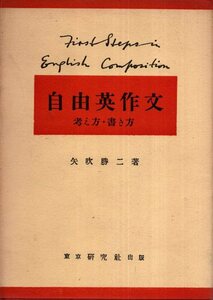 自由英作文 考え方・書き方／矢吹勝二　研究社　1951年