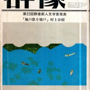 群像 1979年6月号 村上春樹「風の歌を聴け」初出の画像1