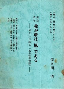 面白哲学 吾輩は「凧」である　凧糸哲学物語／佐久間清　1979年　住友クラブ　真向法