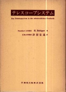 テレスコープシステム／ Bottgeer　津留宏道訳　医歯薬出版　1971年