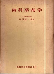 歯科薬剤学／宮川雄一郎　医歯薬出版　1965年