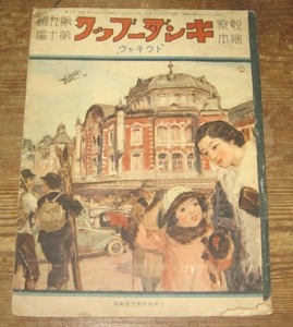 観察絵本 キンダーブック　1936年12月　トウキャウ（東京）／藤澤龍雄　世良田勝　石原玉吉　多田北烏　今村寅士　羽室邦彦　他