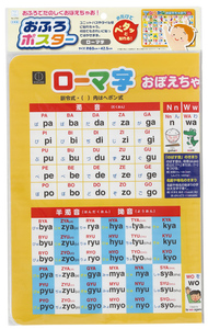 ★ おふろポスター 【 ローマ字 】 新品 即決 知育玩具 お風呂で楽しくおぼえる！ 水だけで何回でも貼ってはがせる！ 勉強 学習 ★