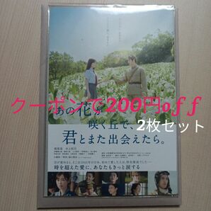 映画 あの花が咲く丘で、君とまた出会えたら。 入場特典ポストカード2枚＋フライヤー