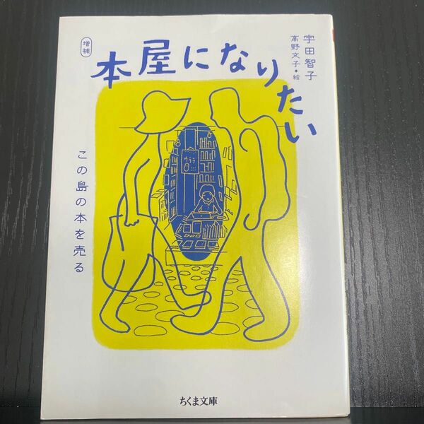 「増補 本屋になりたい この島の本を売る」宇田 智子 / 高野 文子定価: ￥ 760#宇田智子 