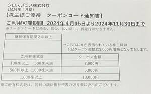 【コード通知】クロスプラス　株主優待　3000円分