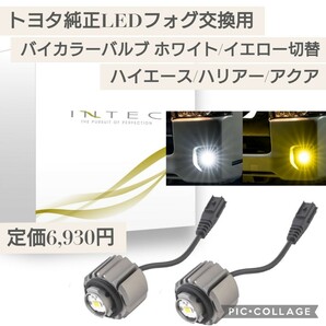 新品☆定価6,930円 INTEC(インテック) トヨタ純正LEDフォグ交換用バイカラーバルブ ホワイト/イエロー切替 ハイエース７型 ８０系ハリアー