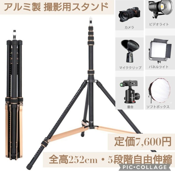 新品 定価7,600円 アルミ製 撮影用 スタンド 三脚 ライトスタンド 全高252cm 5段自由伸縮 180°リバーシブル脚と1/4~3/8ネジアダプター付き