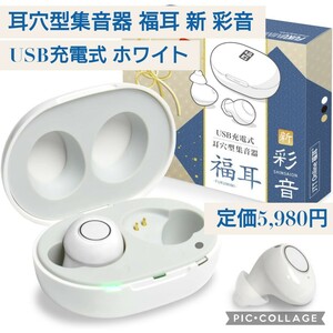 新品未開封☆定価5,940円 ホワイト色☆JTT Online 集音器 福耳 福耳 新 彩音 USB充電式 白色 耳穴型