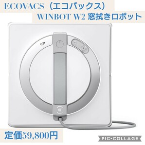 新品☆定価59,800円 ECOVACS(エコバックス) WINBOT W2 窓拭きロボット 窓掃除ロボット 落下防止 ロボット掃除機 ガラスクリーナー 水拭きの画像1