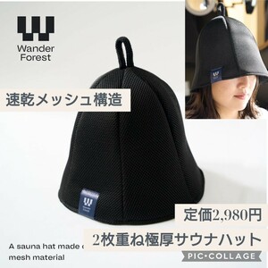 新品未開封☆定価2,980円 ブラック☆Wander Forest 速乾メッシュ構造 サウナハット 2枚重ね 極厚 速乾 洗濯可 サウナ帽子 ダメージケア 黒