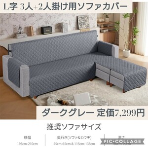 新品 定価7,299円 ダークグレー L字 3人+2人掛け用 ソファカバー 防水 カウチソファーカバー 肘付き 犬猫対策 滑り止め 汚れ防止 撥水加工