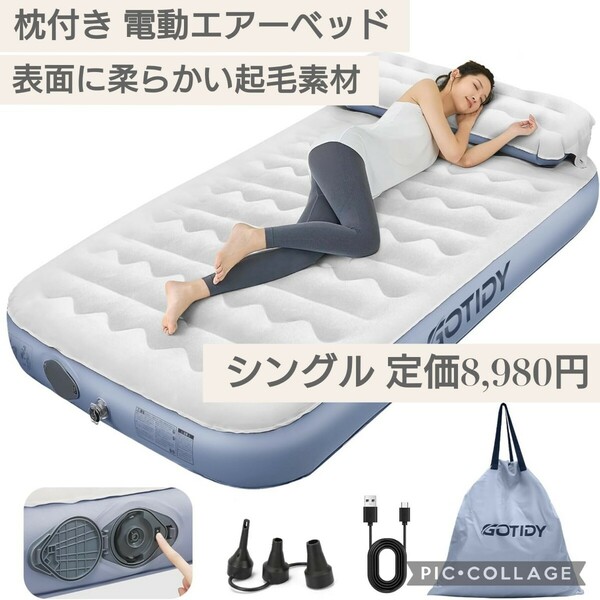 新品未開封☆定価8,980円 シングルサイズ 枕付き 電動エアーベッド 空気ベッド 充電式 表面に起毛素材 エアベッド エアーマット キャンプ