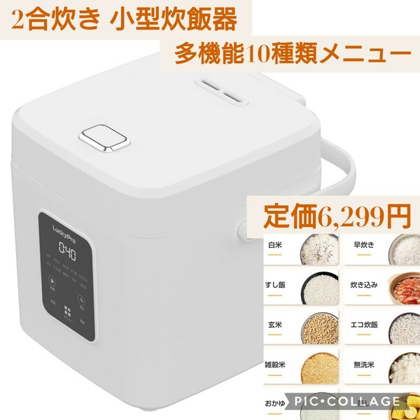 新品☆定価6,299円 ホワイト☆2合炊き 小型 炊飯器 多機能10種類メニュー 早炊き エコ炊飯 寿司飯玄米雑穀米 炊込み 二合 コンパクト 白