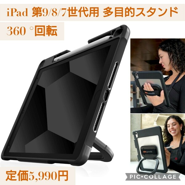 新品 定価5,990円 STM Goods Dux Swivel Rugged iPad 第9/8/7世代ケース 360°回転可能 調節可能スタンド 伸縮性ハンドストラップ ブラック