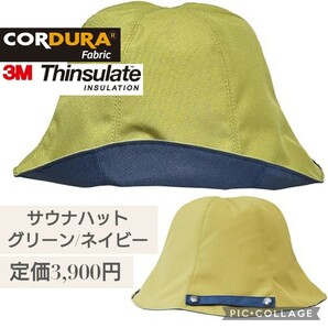 新品☆定価3,900円 グリーン/ネイビー☆Beacon inc. サウナハット 3Mシンサレート CORDURA コーデュラ 撥水速乾 手入れ簡単 ピスタチオ色