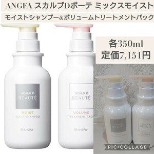 新品 スカルプD ボーテ ミックスモイスト セット 薬用 モイスト シャンプー & ボリューム トリートメント パック 女性用 アンファー ANGFA