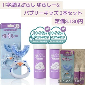 新品☆定価8,180円 U型歯ブラシ ゆらしー & ばぶりーキッズ 2本セット 子供用 歯磨き液 液体歯磨き ぶどう味 フッ素不使用 フロムココロ