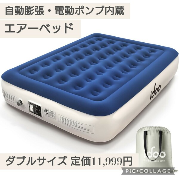 新品☆定価11,999円 ダブルサイズ iDOO 自動膨張 電動ポンプ内蔵 エアーベッド エアマットレス 空気ベッド 簡易ベッド キャンプ アウトドア