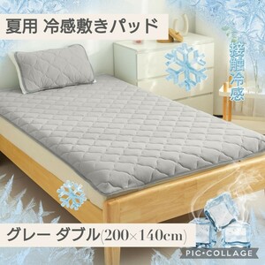 新品☆ダブルサイズ(140×200cm) グレー色 夏用 冷感 Q-MAX0.52 冷感敷きパッド 冷感シーツ ベッドパッド 抗菌防臭 吸湿速乾 通気性 灰色