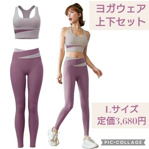 新品未使用☆定価3,680円 L パープルピンク ヨガウェア 上下セット 揺れないスポーツブラ 美脚ヨガパンツ レディース フィットネス 伸縮性