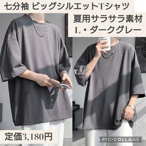 新品☆定価3,180円 Lサイズ ダークグレー☆七分袖 ビッグシルエット Tシャツ メンズ 夏服 涼しい 無地 ゆったり ビックシルエット トップス