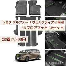 新品☆定価17,800円 トヨタ 新型 アルファード ヴェルファイア 40系用 3Dフロアマット 立体カーマット 立体構造 7人乗 6Pセット ブラック_画像1