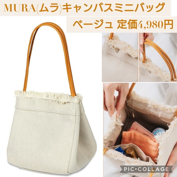 新品未開封☆定価4,980円 ベージュ色☆MURA(ムラ)レディース ハンドバッグ キャンバス ミニトートバッグ ミニバック